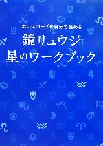 【中古】 鏡リュウジ星のワークブック ホロスコープが自分で読める／鏡リュウジ【著】