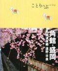 【中古】 角館・盛岡 乳頭温泉郷・遠野・平泉 ことりっぷ／昭文社