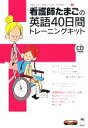 【中古】 看護師たまごの英語40日間トレーニングキット(全3冊セット) 英語でつなぐ世界といのち 医学英語シリーズ3/平野美津子,菱田治子,濱畑章子【著】
