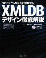 【中古】 プロジェクトの流れで理解するXMLDBデザイン徹底解説 最新DB2　9．5　pureXML対応／日本アイ・ビー・エム【著】