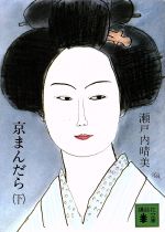 【中古】 京まんだら(下) 講談社文庫／瀬戸内晴美(著者)