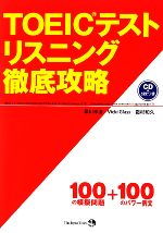 【中古】 TOEICテストリスニング徹底攻略／早川幸治，ビッキーグラス，霜村和久【著】