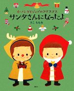 【中古】 イーノとダイジョブのクリスマス　サンタさんになったよ 講談社の創作絵本／さこももみ【作】のサムネイル