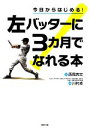 【中古】 今日からはじめる！左バッターに3カ月でなれる本／西尾典文【著】，川村卓【監修】