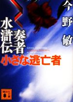 【中古】 奏者水滸伝(2) 小さな逃亡者 講談社文庫／今野敏【著】