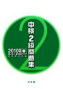 【中古】 中検2級問題集(2010年版)/中検研究会【編】