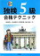 【中古】 CD付・独検5級合格テクニック／高田博行，湯浅博章，阿部美規，細川裕史【著】