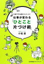 【中古】 仕事が変わる「ひとこと片づけ術」 3秒でやる気にスイッチ!/小松易【著】