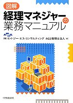 【中古】 図解　経理マネジャーの業務マニュアル／エイ・ジー・エス・コンサルティング，AGS税理士法人【編】