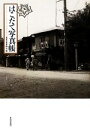 【中古】 はこだて写真帳/北海道新聞社【編】