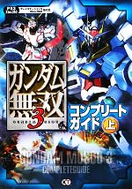 【中古】 ガンダム無双3コンプリートガイド(上)／カラーフィールド【編】