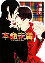 榊花月【著】販売会社/発売会社：徳間書店発売年月日：2010/12/17JAN：9784199005992