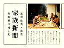 【中古】 家族新聞/浅田政志【写真】,共同通信社【文】