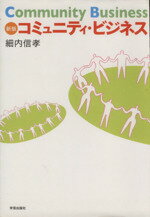  コミュニティ・ビジネス／細内信孝(著者)