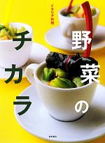 【中古】 イタリア料理　野菜のチカラ／柴田書店【編】