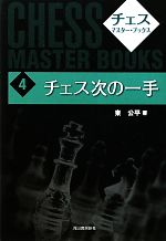 【中古】 チェス次の一手 チェス・マスター・ブックス4／東公平【著】