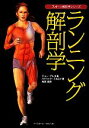 【中古】 ランニング解剖学 スポーツ解剖学シリーズ/ジョープレオ,パトリックミルロイ【著】,鳥居俊【訳】