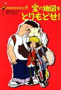 【中古】 宝の地図をとりもどせ! ひみつたんていダイアリー4/ヨアヒムフリードリヒ【作】,はたさわゆうこ【訳】,はたこうしろう【絵】