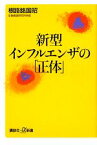 【中古】 新型インフルエンザの「正体」 講談社＋α新書／根路銘国昭【著】