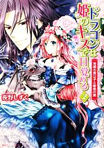 Shueisha Cobalt Library - 【中古】 ドラゴンは姫のキスで目覚める(2) 背徳の貴公子と緋色の罠 角川ビーンズ文庫／夜野しずく【著】