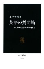 【中古】 英語の質問箱 そこが知りたい100のQ＆A 中公新書／里中哲彦【著】 【中古】afb