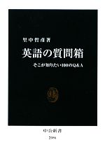 【中古】 英語の質問箱 そこが知りたい100のQ&A 中公新書/里中哲彦【著】