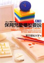 【中古】 保育児童福祉要説 レポート・試験はこう書く　保育士・幼稚園教諭・児童指導員・児童福祉司・児童厚生員などをめざす人のための専門科目・関連科目学習参考例／東京福祉大学【編】