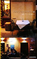 【中古】 トラットリアのイタリア語／岩田デノーラ砂和子【著】