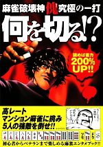 【中古】 麻雀破壊神　傀　究極の一打　何を切る！？ ／近代麻雀【特別編集】 【中古】afb