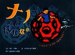 【中古】 ナノってなんなの？ ベンジーとブルーノのぼうけん／ハリークロトー【作...