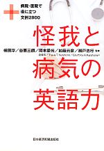 【中古】 怪我と病気の英語力 病院・医院で役に立つ文例2800／横田淳，谷憲三朗，岡本愛光，加藤元彦，瀬戸浩行【監修】，倉骨彰，トラビス・T．クラホネ，コートニー・A．クラホネ【著】