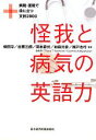 【中古】 怪我と病気の英語力 病院 医院で役に立つ文例2800／横田淳，谷憲三朗，岡本愛光，加藤元彦，瀬戸浩行【監修】，倉骨彰，トラビス T．クラホネ，コートニー A．クラホネ【著】