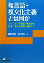  複言語・複文化主義とは何か ヨーロッパの理念・状況から日本における受容・文脈化へ リテラシーズ叢書／細川英雄，西山教行