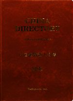 【中古】 中国組織別人名簿(2011年版)／ラヂオプレス【編】