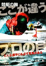 Cycle, Motorboat Race - 【中古】 競艇の軸　ここが違うプロの目 サンケイブックス／松長彰【著】