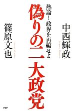 中西輝政，篠原文也【著】販売会社/発売会社：PHP研究所発売年月日：2010/12/25JAN：9784569791760