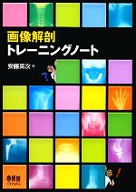 【中古】 画像解剖トレーニングノート／安藤英次【著】