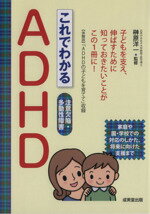 【中古】 これでわかるADHD 注意欠陥・多動性障害／榊原洋一(著者)