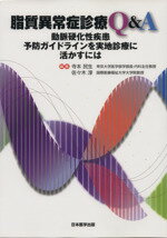【中古】 脂質異常症診療Q＆A　動脈硬化性疾患予防ガイドラインを実地診療に活かすには／寺本民生(著者..