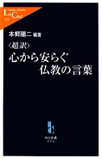 【中古】 超訳　心から安らぐ仏教の言葉 中公新書ラクレ／本郷陽二【編著】