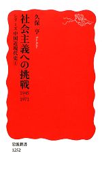 【中古】 社会主義への挑戦1945‐1971(4) シリーズ中国近現代史 岩波新書シリーズ中国近現代史4/久保亨【著】
