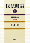 【中古】 民法概論(4) 債権各論／川井健【著】