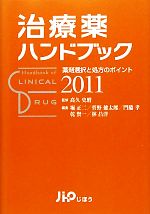 高久史麿【監修】，堀正二，菅野健太郎，門脇孝，乾賢一，林昌洋【編】販売会社/発売会社：じほう発売年月日：2011/01/15JAN：9784840741538