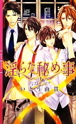 【中古】 淫らな秘め事 リンクスロマンス／いとう由貴【著】