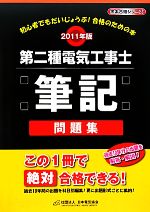 【中古】 第二種電気工事士筆記問題集(2011年版)／日本電気協会【編】