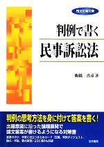 【中古】 司法試験対策　判例で書く民事訴訟法 ／板橋喜彦【著】 【中古】afb