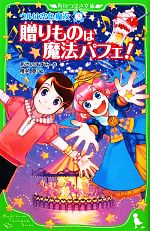 【中古】 ウルは空色魔女(3) 贈りものは魔法パフェ！ 角川つばさ文庫／あさのますみ【作】，椎名優【絵】