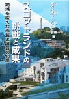 【中古】 スコットランドの挑戦と成果 地域を変えた市民と議会の10年／山崎幹根，自治・分権ジャーナリストの会【著】