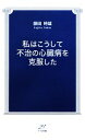 【中古】 私はこうして不治の心臓病を克服した TTS新書/藤田時雄【著】(3)
