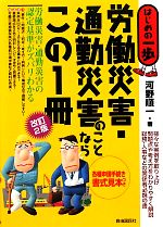 【中古】 労働災害・通勤災害のことならこの1冊 改訂2版 はじめの一歩/河野順一【著】